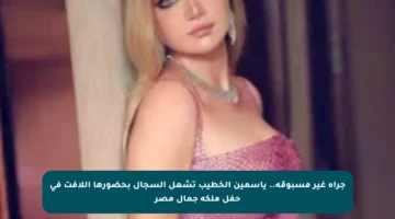 جرأة غير مسبوقة.. ياسمين الخطيب تشعل السجال بحضورها اللافت في حفل ملكة جمال مصر